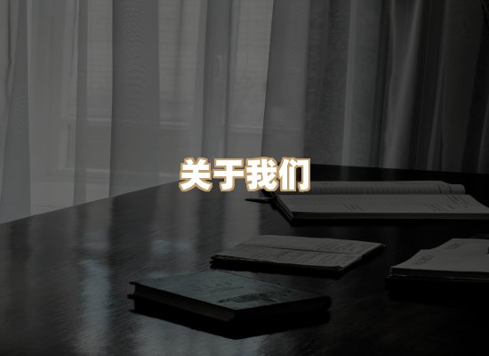 关于桦鹿书院